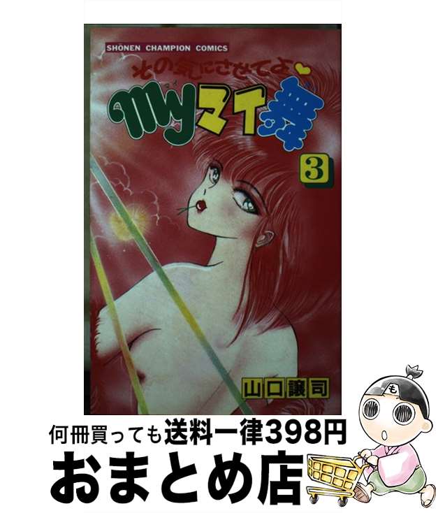 【中古】 その気にさせてよmyマイ舞 3 / 山口 譲司 / 秋田書店 [新書]【宅配便出荷】