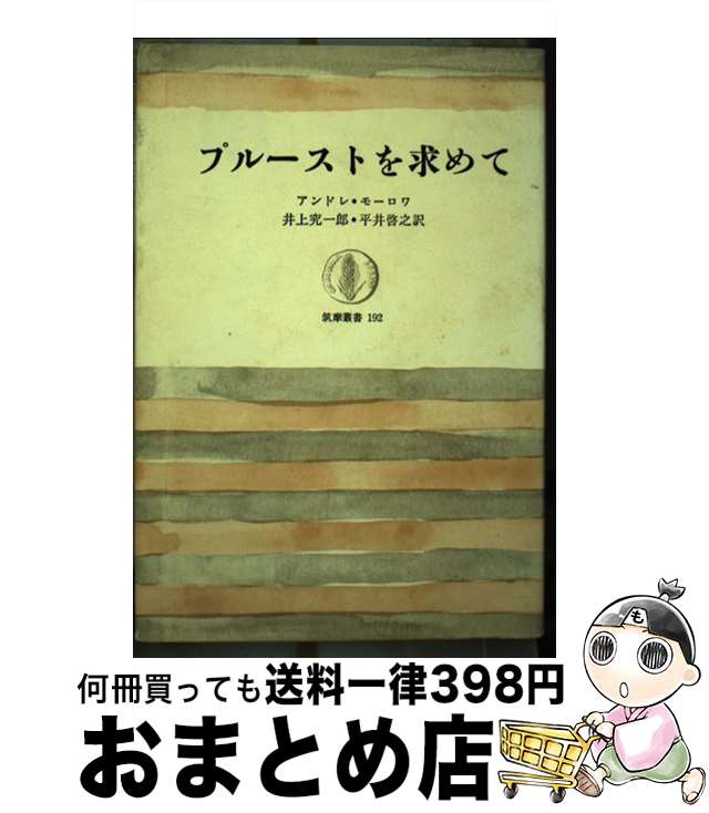 【中古】 プルーストを求めて / 井上究一郎, アンドレ・モーロア / 筑摩書房 [単行本]【宅配便出荷】