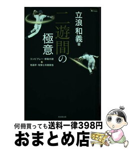 【中古】 二遊間の極意 コンビプレー・併殺の技＆他選手・攻撃との関係性 / 立浪 和義 / 廣済堂出版 [単行本]【宅配便出荷】