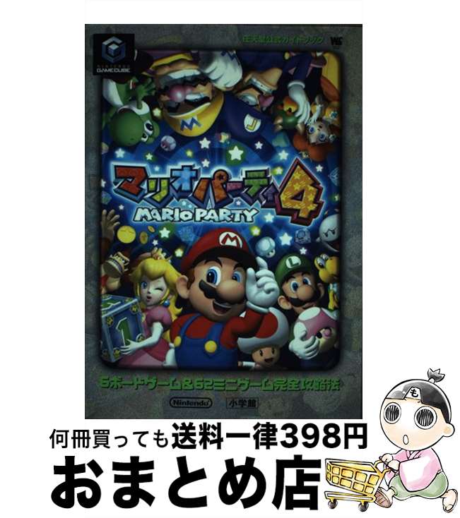 【中古】 マリオパーティ4 任天堂公式ガイドブック / 小学館 / 小学館 [ムック]【宅配便出荷】
