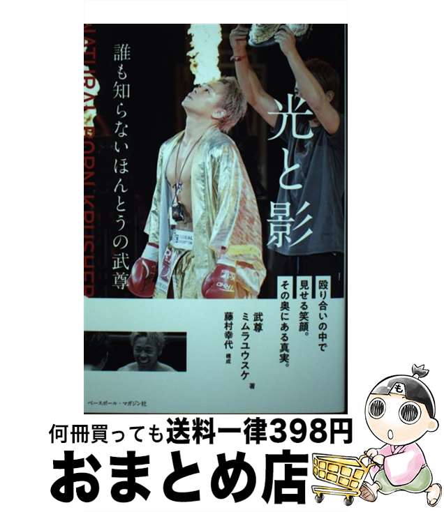 【中古】 光と影 誰も知らないほんとうの武尊 / 武尊, ミムラ ユウスケ / ベースボール・マガジン社 [..