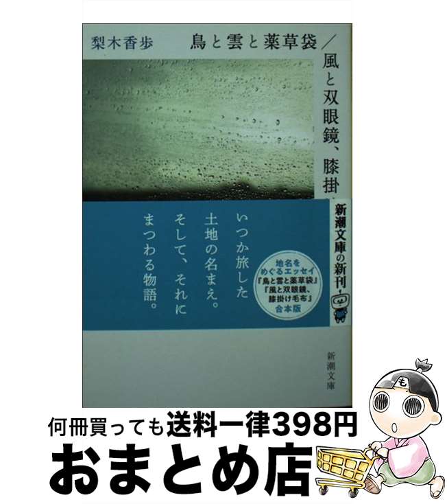 【中古】 鳥と雲と薬草袋／風と双眼鏡 膝掛け毛布 / 梨木 香歩 / 新潮社 [文庫]【宅配便出荷】