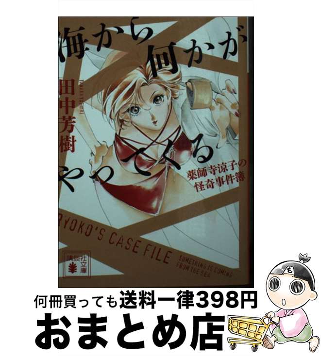 【中古】 海から何かがやってくる 薬師寺涼子の怪奇事件簿 / 田中 芳樹 / 講談社 [文庫]【宅配便出荷】