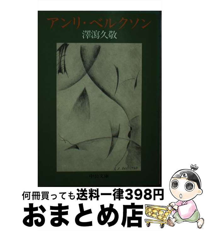 【中古】 アンリ・ベルクソン / 澤瀉 久敬 / 中央公論新社 [文庫]【宅配便出荷】