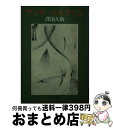 著者：澤瀉 久敬出版社：中央公論新社サイズ：文庫ISBN-10：412201431XISBN-13：9784122014312■こちらの商品もオススメです ● ベルクソン / 市川 浩 / 講談社 [文庫] ■通常24時間以内に出荷可能です...