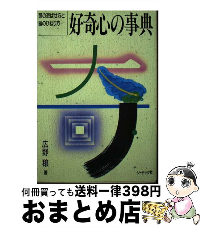 【中古】 好奇心の事典 頭の遊ばせ方と頭のひねり方 / 広野 穣 / ソーテック社 [単行本]【宅配便出荷】