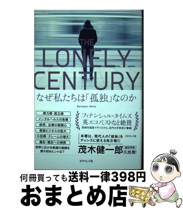 【中古】 THE LONELY CENTURY なぜ私たちは「孤独」なのか / ノリーナ ハーツ, 藤原 朝子 / ダイヤモンド社 単行本（ソフトカバー） 【宅配便出荷】