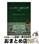 【中古】 ハンガリー語の入門 改訂版 / 早稲田 みか, コヴァーチ・レナータ / 白水社 [単行本（ソフトカバー）]【宅配便出荷】