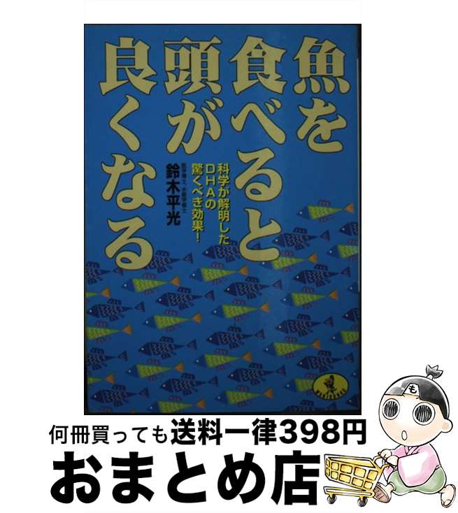 【中古】 魚を食べると頭が良くなる 科学が解明したDHAの驚くべき効果！ / 鈴木 平光 / ベストセラーズ [文庫]【宅配便出荷】のサムネイル