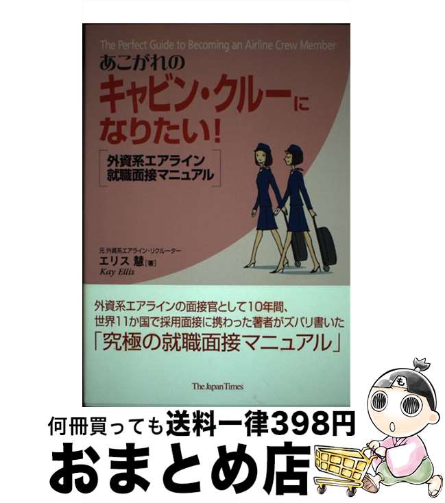 著者：エリス 慧出版社：ジャパンタイムズサイズ：単行本（ソフトカバー）ISBN-10：4789011607ISBN-13：9784789011600■通常24時間以内に出荷可能です。※繁忙期やセール等、ご注文数が多い日につきましては　発送まで72時間かかる場合があります。あらかじめご了承ください。■宅配便(送料398円)にて出荷致します。合計3980円以上は送料無料。■ただいま、オリジナルカレンダーをプレゼントしております。■送料無料の「もったいない本舗本店」もご利用ください。メール便送料無料です。■お急ぎの方は「もったいない本舗　お急ぎ便店」をご利用ください。最短翌日配送、手数料298円から■中古品ではございますが、良好なコンディションです。決済はクレジットカード等、各種決済方法がご利用可能です。■万が一品質に不備が有った場合は、返金対応。■クリーニング済み。■商品画像に「帯」が付いているものがありますが、中古品のため、実際の商品には付いていない場合がございます。■商品状態の表記につきまして・非常に良い：　　使用されてはいますが、　　非常にきれいな状態です。　　書き込みや線引きはありません。・良い：　　比較的綺麗な状態の商品です。　　ページやカバーに欠品はありません。　　文章を読むのに支障はありません。・可：　　文章が問題なく読める状態の商品です。　　マーカーやペンで書込があることがあります。　　商品の痛みがある場合があります。