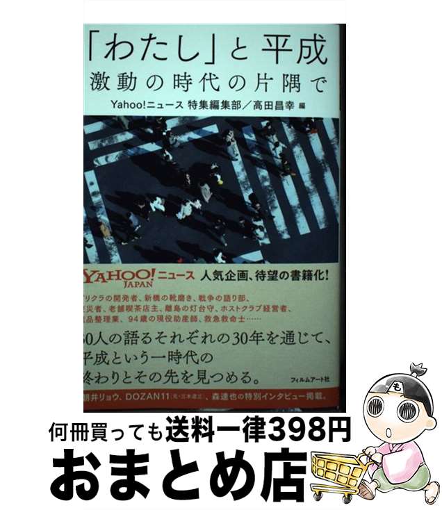 【中古】 「わたし」と平成 激動の時代の片隅で / Yahoo!ニュース 特集編集部, 高田昌幸 / フィルムア..