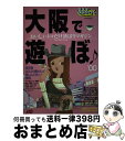 【中古】 大阪で遊ぼ ’00 / JTBパブリッシング / JTBパブリッシング [ムック]【宅配便出荷】