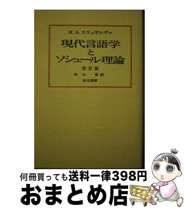 著者：H.A. スリュサレヴァ, 谷口 勇出版社：而立書房サイズ：単行本ISBN-10：4880590266ISBN-13：9784880590264■通常24時間以内に出荷可能です。※繁忙期やセール等、ご注文数が多い日につきましては　発送...