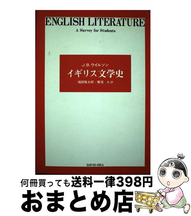 【中古】 イギリス文学史 / J.B.ウイルソン, 福田 陸太郎, 繁尾 久 / ダヴィッド社 [単行本]【宅配便出荷】