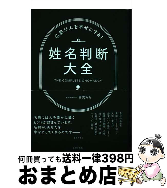 【中古】 姓名判断大全 名前が人を幸せにする！ / 宮沢 みち / 主婦の友社 [単行本（ソフトカバー）]【宅配便出荷】