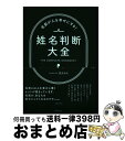 【中古】 姓名判断大全 名前が人を幸せにする！ / 宮沢 みち / 主婦の友社 [単行本（ソフトカバー）]【宅配便出荷】