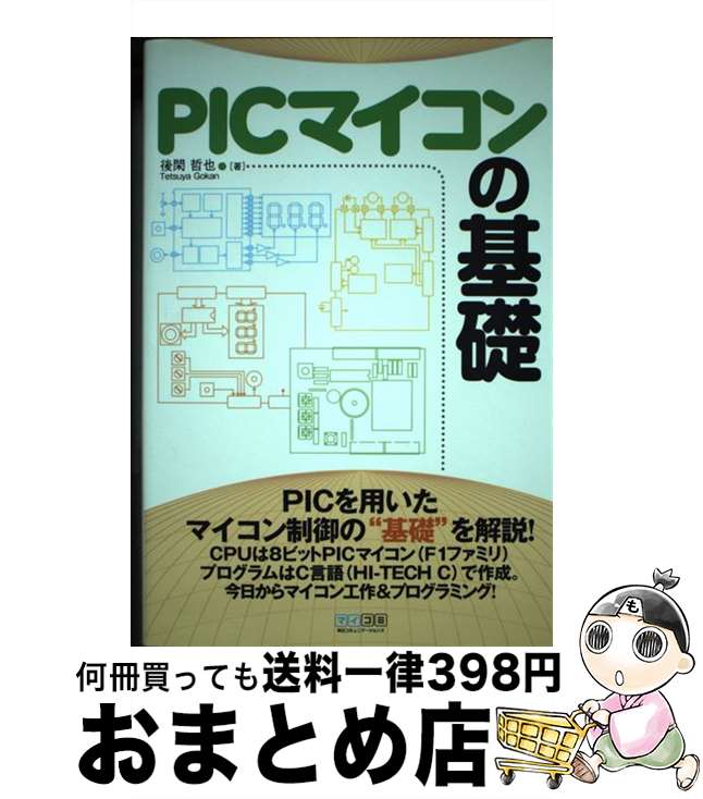 【中古】 PICマイコンの基礎 / 後閑 哲也 / 毎日コミュニケーションズ [単行本（ソフトカバー）]【宅配..