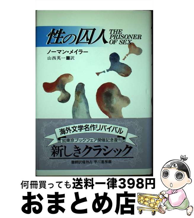 äʤޡޤȤŹ㤨֡š μ͡ʤȤꤳ / Ρޥ󡦥ᥤ顼, Norman Mailer,  Ѱ / ˼ [ڡѡХå]ؽв١ۡפβǤʤ329ߤˤʤޤ