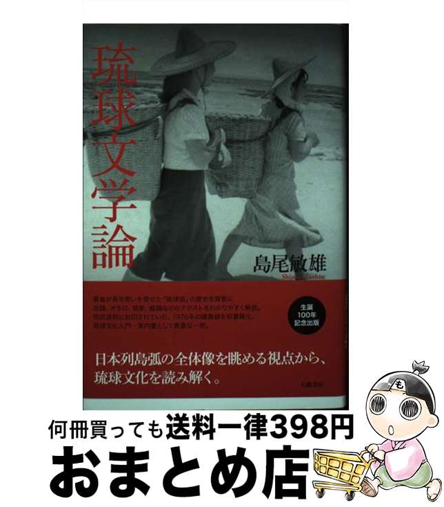 【中古】 琉球文学論 / 島尾敏雄 / 幻戯書房 [単行本]【宅配便出荷】