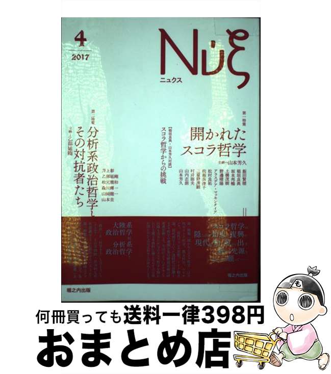 【中古】 Νυ´ξ 4（2017） / 山本 芳久, 松村 良祐, 土橋 茂樹, 坂本 邦暢, 松森 奈津子, 飯田 賢穂, 三重野 清顕, 村井 則夫, 山内 志朗, アラ / [単行本（ソフトカバー）]【宅配便出荷】