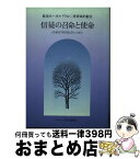 【中古】 信徒の召命と使命 哲学・心理学・宗教 / イエズス会社会司牧センター / カトリック中央協議会 [単行本（ソフトカバー）]【宅配便出荷】