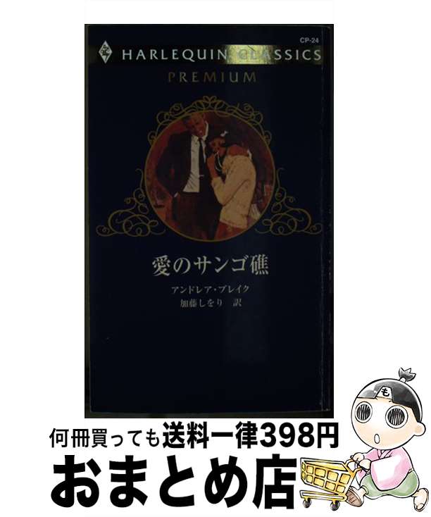 【中古】 愛のサンゴ礁 / アンドレア ブレイク, Andrea Blake, 加藤 しをり / ハーパーコリンズ・ジャ..