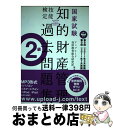 【中古】 知的財産管理技能検定2級出題領 8・9回 アップロード アップロード知財教育 / / [単行本（ソフトカバー）]【宅配便出荷】