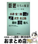 【中古】 巨匠たちの風景 みえシネマ事情 小津安二郎 衣笠貞之助 藤田敏八 / 小津安二郎生誕100年記念三重映画フェスティバル2003実行委員会 / 伊勢文化舎 [単行本]【宅配便出荷】