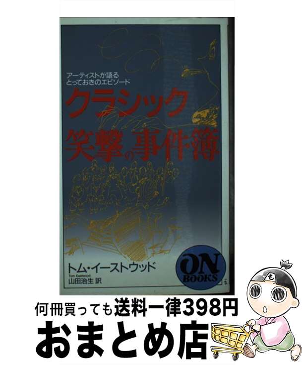 【中古】 クラシック笑撃の事件簿 アーティストが語るとっておきのエピソード / トム イーストウッド, ..