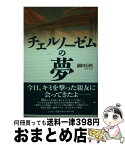 【中古】 チェルノーゼムの夢 / 副田 行旺 / 文芸社 [単行本（ソフトカバー）]【宅配便出荷】