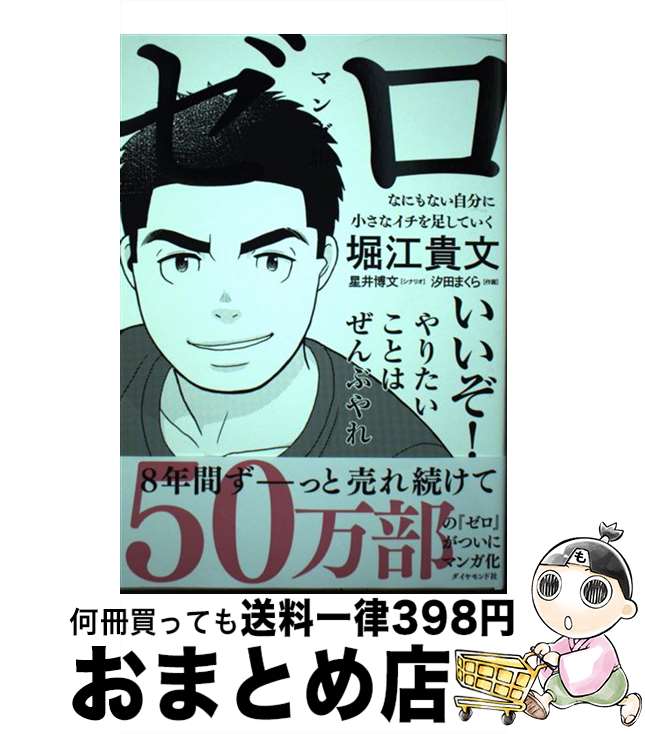 【中古】 マンガ版ゼロ なにもない自分に小さなイチを足していく / 堀江 貴文, 汐田 まくら / ダイヤモ..