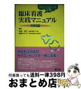  臨床看護実践マニュアル フレッシュナース必携 外科編 / 井部 俊子 / 南江堂 