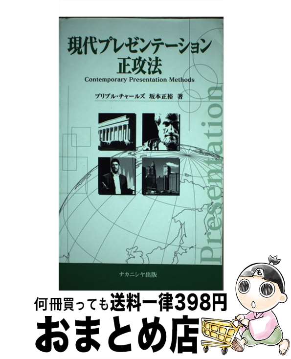 【中古】 現代プレゼンテーション正攻法 / プリブル チャールズ, 坂本 正裕 / ナカニシヤ出版 [単行本]..