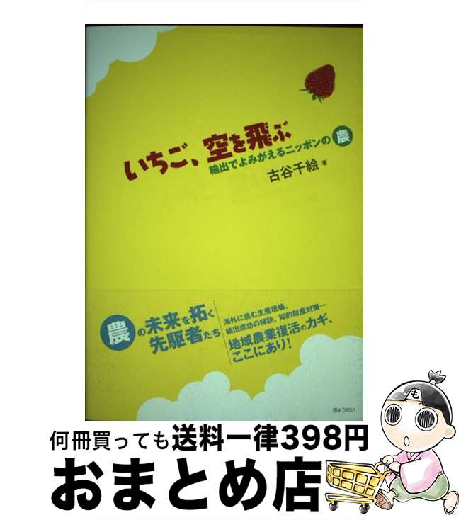 【中古】 いちご、空を飛ぶ 輸出でよみがえるニッポンの農 / 古谷千絵 / ぎょうせい [単行本]【宅配便..