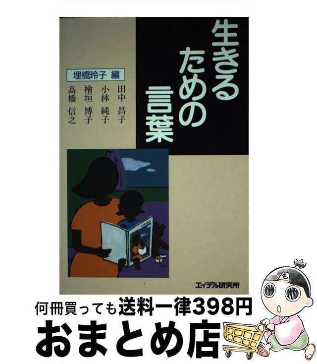 【中古】 生きるための言葉 / 埋橋 玲子, 田中 昌子 / エイデル研究所 [ペーパーバック]【宅配便出荷】