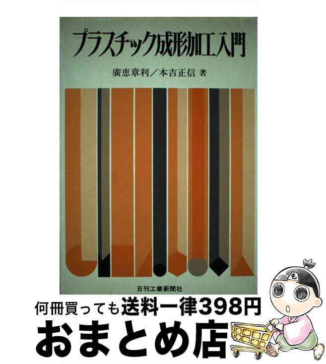 【中古】 プラスチック成形加工入門 / 廣恵 章利, 本吉 正信 / 日刊工業新聞社 [単行本]【宅配便出荷】