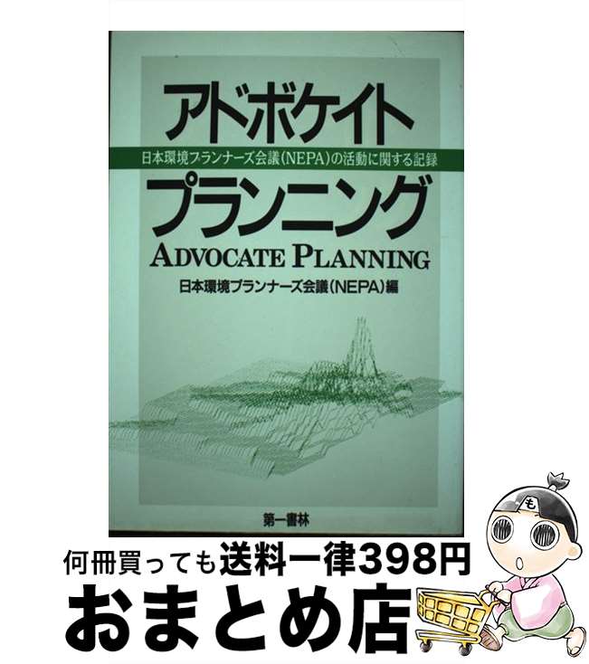 【中古】 アドボケイトプランニング 日本環境プランナーズ会議（NEPA）の活動に関する / 日本環境プランナーズ会議(NEPA) / 河出興産 単行本 【宅配便出荷】