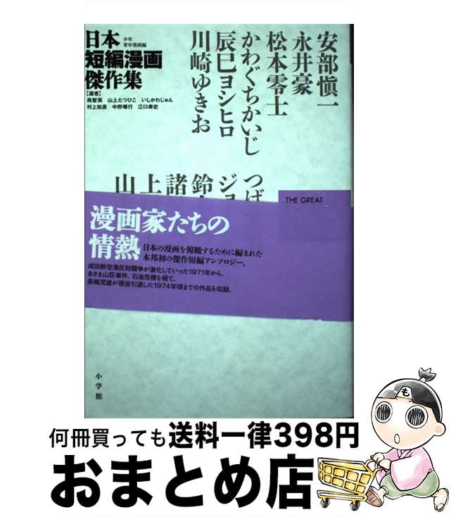 【中古】 日本短編漫画傑作集 vol．3 / いしかわ じゅん, 江口 寿史 / 小学館 [単行本]【宅配便出荷】