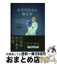 【中古】 本当の自分を知る本 不安、迷い、執着から解放され、自由自在に生きるたっ / Amy Okudaira(奥平 亜美衣) / SBクリエイティブ [単行本...