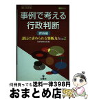 【中古】 事例で考える行政判断 課長編 第6次改訂版 / 行政判断研究会 / 公職研 [単行本]【宅配便出荷】