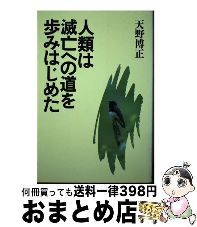 【中古】 人類は滅亡への道を歩みはじめた / 天野博正 / ミオシン出版 [ペーパーバック]【宅配便出荷】