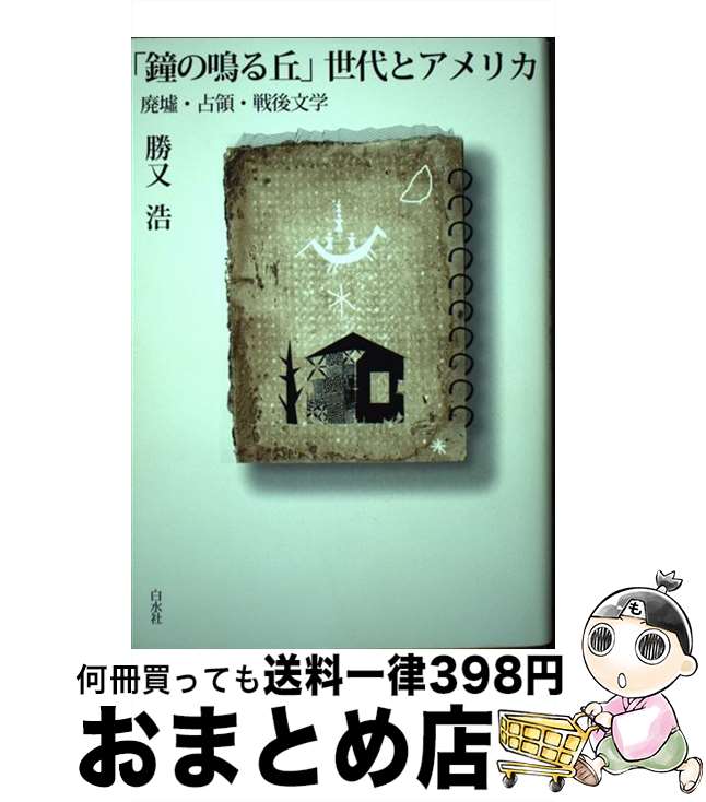 【中古】 「鐘の鳴る丘」世代とアメリカ 廃墟・占領・戦後文学 / 勝又 浩 / 白水社 [単行本]【宅配便出荷】