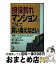 【中古】 担保割れマンションはこうして買い換えなさい 朗報！この方法ならあなたのマンションが買い換えられ / 春木 孝好 / 明日香出版社 [単行本]【宅配便出荷】