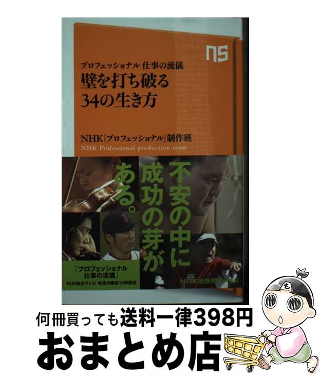 【中古】 壁を打ち破る34の生き方 プロフェッショナル仕事の流儀 / NHK「プロフェッショナル」制作班 / NHK出版 [新書]【宅配便出荷】