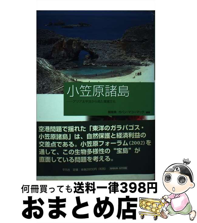 【中古】 小笠原諸島 アジア太平洋から見た環境文化 / 郭 南燕, ガバン マコーマック / 平凡社 [単行本]【宅配便出荷】