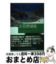 【中古】 小笠原諸島 アジア太平洋から見た環境文化 / 郭 南燕, ガバン マコーマック / 平凡社 単行本 【宅配便出荷】