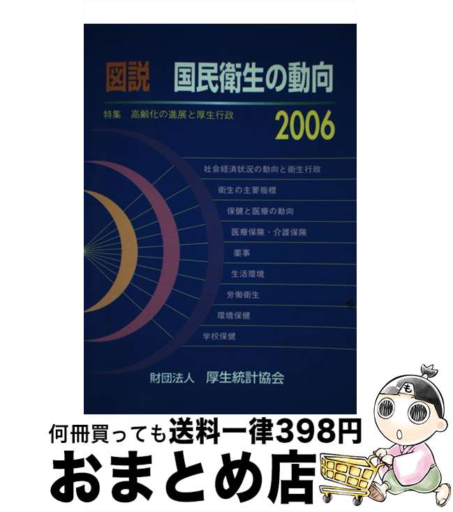【中古】 図説国民衛生の動向 2006 / 厚生統計協会 / 厚生労働統計協会 [ペーパーバック]【宅配便出荷】