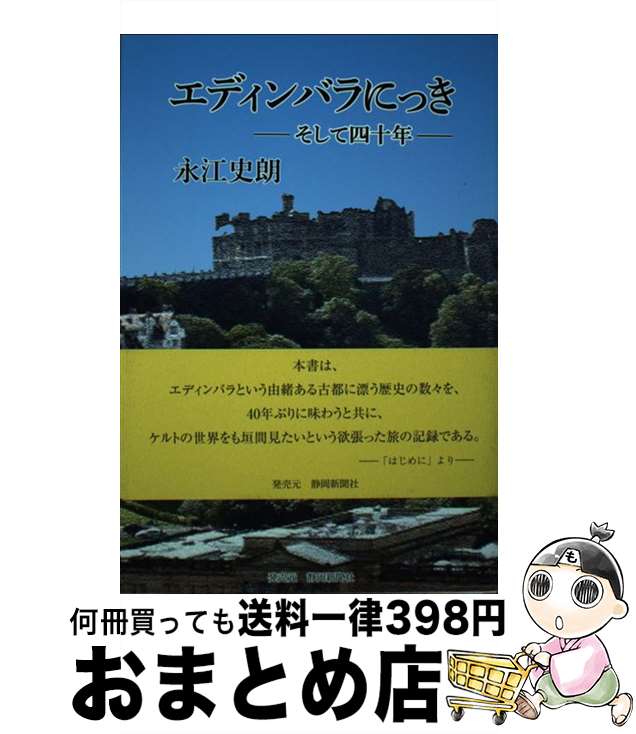 【中古】 エディンバラにっき　ー　そして四十年　ー / 永江 史朗 / 静岡新聞社 [単行本]【宅配便出荷】