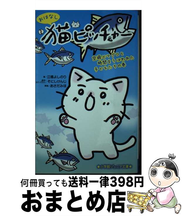 【中古】 おはなし猫ピッチャー 空飛ぶマグロと時間をうばわれた子どもたちの巻 / 江橋 よしのり, あさだ みほ / 小学館 [新書]【宅配便出荷】