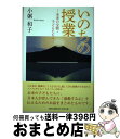 【中古】 いのちの授業 未来の宝物